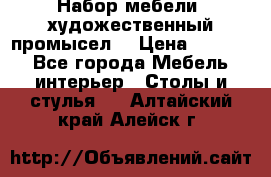 Набор мебели “художественный промысел“ › Цена ­ 5 000 - Все города Мебель, интерьер » Столы и стулья   . Алтайский край,Алейск г.